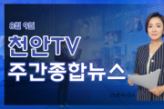 8월 9일 천안TV 주간종합뉴스