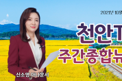 천안신문-천안TV 주간종합뉴스 10월 18일(월)