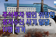 충남경찰청, '주식투자 법인 위장' 유사수신 사기 일당 11명 검거 [천안TV]