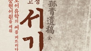 공주시, 11월의 역사인물로 호서유학 선구자 ‘고청 서기’ 선정