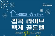 공주시, ‘집콕 라이브! 백제 골든벨’ 개최