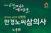 공주시, 6월의 역사인물 ‘충의정신 실천한 만경노씨 삼의사’ 선정