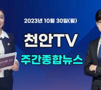 [영상] 천안TV 주간종합뉴스 10월 30일(월)