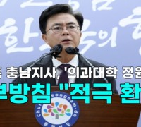 [영상] 김태흠 충남지사, '의과대학 정원확대' 정부방침 "적극 환영"