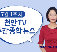 7월 1주차 천안TV 주간종합뉴스