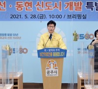 김정섭 시장 “송선‧동현 신도시는 충남의 새로운 심장”