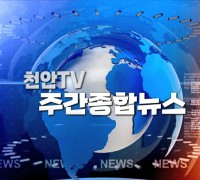 5월 2주 천안TV 주간종합뉴스