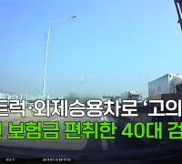 [영상] 대형트럭‧외제승용차로 ‘고의사고’…3억원 보험금 편취한 40대 검거