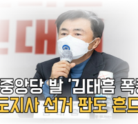 국힘 중앙당 발 '김태흠 폭풍', 충남도지사 선거 판도 흔드나?[영상]
