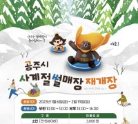 공주산림휴양마을 사계절썰매장 개장...2월 19일까지