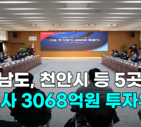 [영상] 충청남도, 천안시 등 5곳에 13개사 3068억원 투자유치