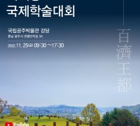 ‘백제왕도 국제학술대회’ 25일 개최…공주 정지산 유적 조명