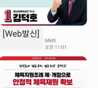 김덕호 충남체육회장 후보, ‘기호 오기’ 홍보문자 전송…선관위 조사 중