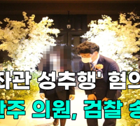 [영상] ‘보좌관 성추행' 혐의 박완주 의원, 검찰 송치