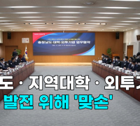 [영상] 충남도, 지역대학·외투기업과 상생 발전 위해 '맞손'