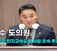 [영상] 박정수 도의원, "천안~공주 민자고속도로 사업 조속 추진돼야"