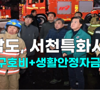 [영상] 충남도, 서천특화시장 상인 대상 재해구호비+생활안정자금 지원