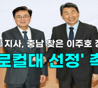 [영상] 김태흠 지사, 충남 찾은 이주호 장관에 '글로컬대 선정' 촉구