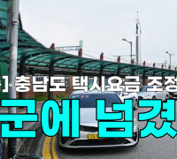 [영상] 충남도 택시요금 조정 권한 시군에 넘겼다
