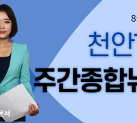 8월 16일 천안TV 주간종합뉴스