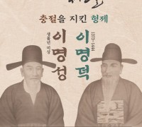공주시, 12월의 역사인물 공주이씨 입향조 ‘이명성·이명덕’ 선정
