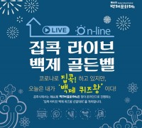 공주시, ‘집콕 라이브! 백제 골든벨’ 개최